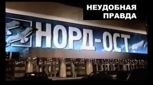 «Норд-Ост». Неудобная правда от офицера «Альфы» / Блог Алексея Филатова. Выпуск 7