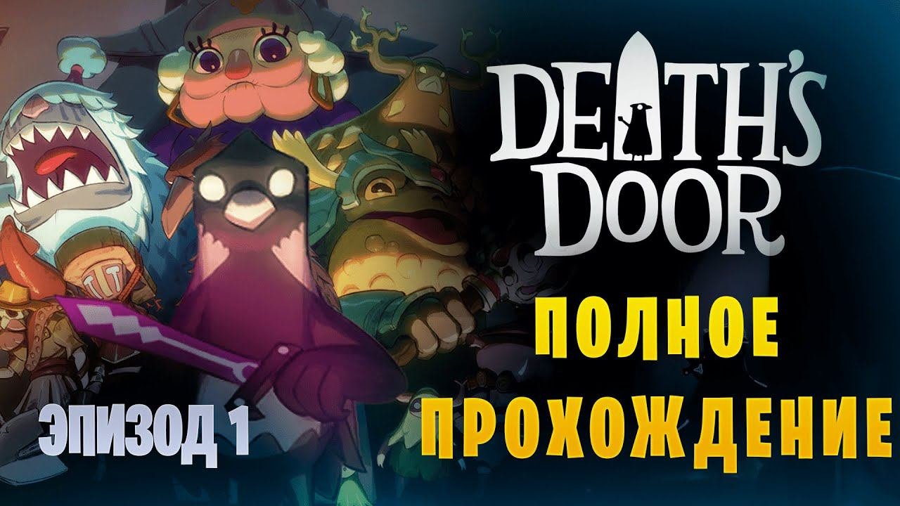 Death's Door || Полное прохождение || Эпизод 1