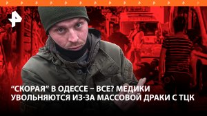 "Скорая" в Одессе – все? Медики увольняются из-за массовой драки с ТЦК