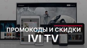 ⚠️ Промокоды Иви: Все о Скидках и Купонах Ivi - Купоны Иви