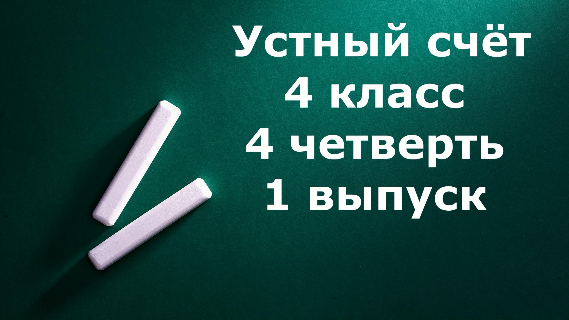 Устный счет 4 класс 4 четверть 1 выпуск