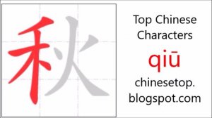 Chinese character 秋 (qiū, autumn) with stroke order and pronunciation