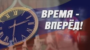 Время - вперед! Выпуск 39