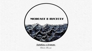 KateKey x Атикин – Монолог в пустоту (Премьера музыка на MooZRUTV) 