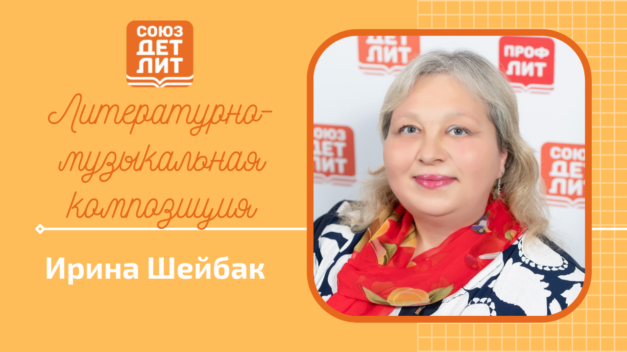 Ирина Шейбак приглашает #союздетлит #souzdetlit #читаетавтор #ИринаШейбак #детскиеписатели