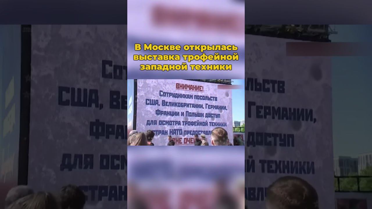 В Москве открылась выставка трофейной западной техники #москва #выставка #военнаятехника #шортс