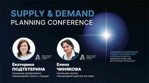 Кейс по планированию в алкогольной отрасли | АСГ | Supply&Demand Planning Conference