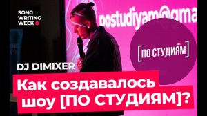 DJ DIMIXER о том, как создавалось шоу [ПО СТУДИЯМ]?