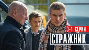 Стражник 3-4 серия (2023) Детектив