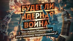 Почему Россия оказалась безоружна перед ядерным терроризмом? Как поступил бы СССР? Максим Шингаркин