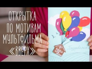 Открытка по мотивам мультфильма "вверх" [Идеи для жизни]