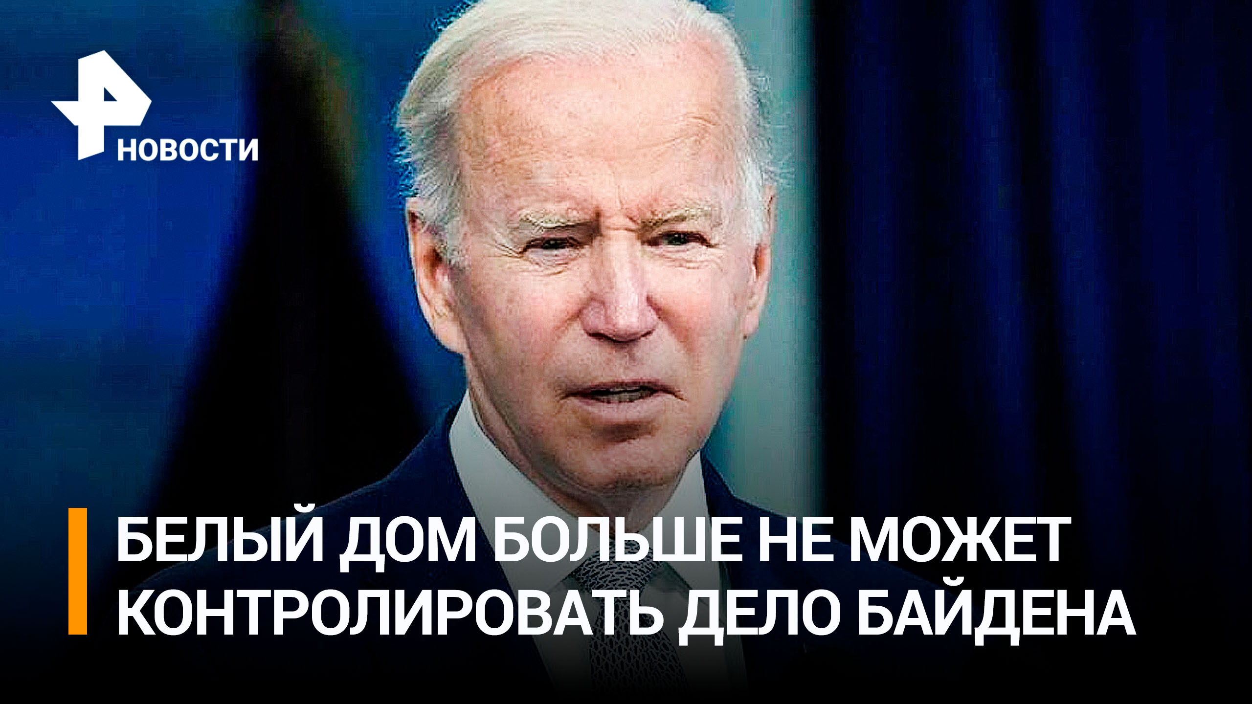 Как Байден пытается выкрутиться из истории с новыми секретными файлами / РЕН Новости