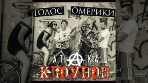 Атака клоунов