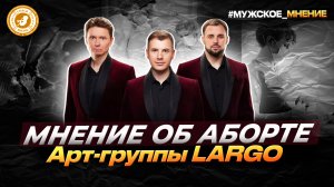 ● МНЕНИЕ ОБ АБОРТЕ! АРТ-ГРУППА LARGO #мужскоемнение