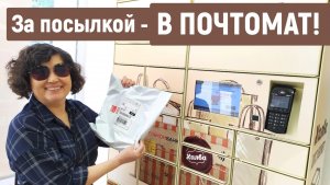 ЗА ПОСЫЛКОЙ - В ПОЧТОМАТ! Рассказываю, как получить посылку в почтомате