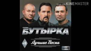 Бутырка кольщик