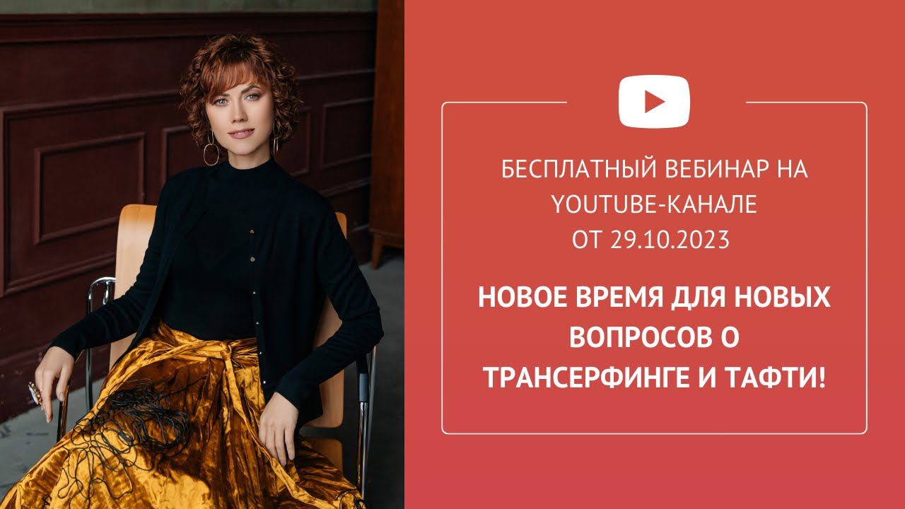 Бесплатный вебинар "Новое время для новых вопросов о Трансерфинге и Тафти!"