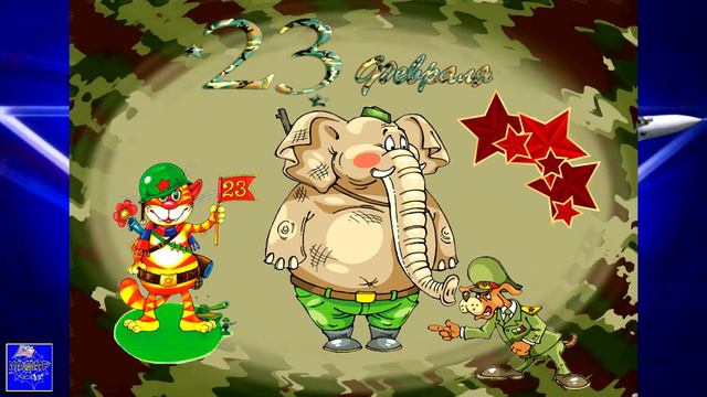 2021 Комир открытки а 23 февраля смотреть онлайн