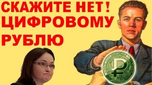 ❌НЕТ ЦИФРОВОМУ РУБЛЮ!