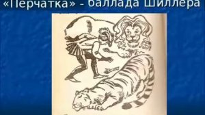 Шиллер  баллада "Перчатка"