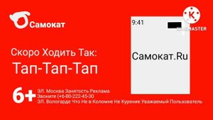 Самокат Реклама И Не Пропустите Доставке 15 Минут! 2015