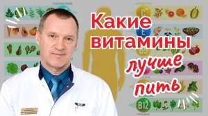 Какие Витамины Лучше Пить