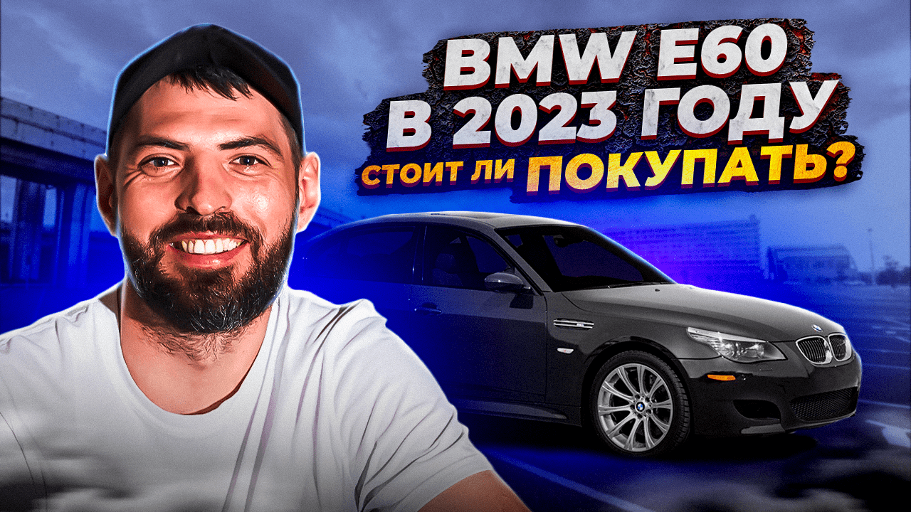 BMW E 60 Все еще актуальна в 2023 году