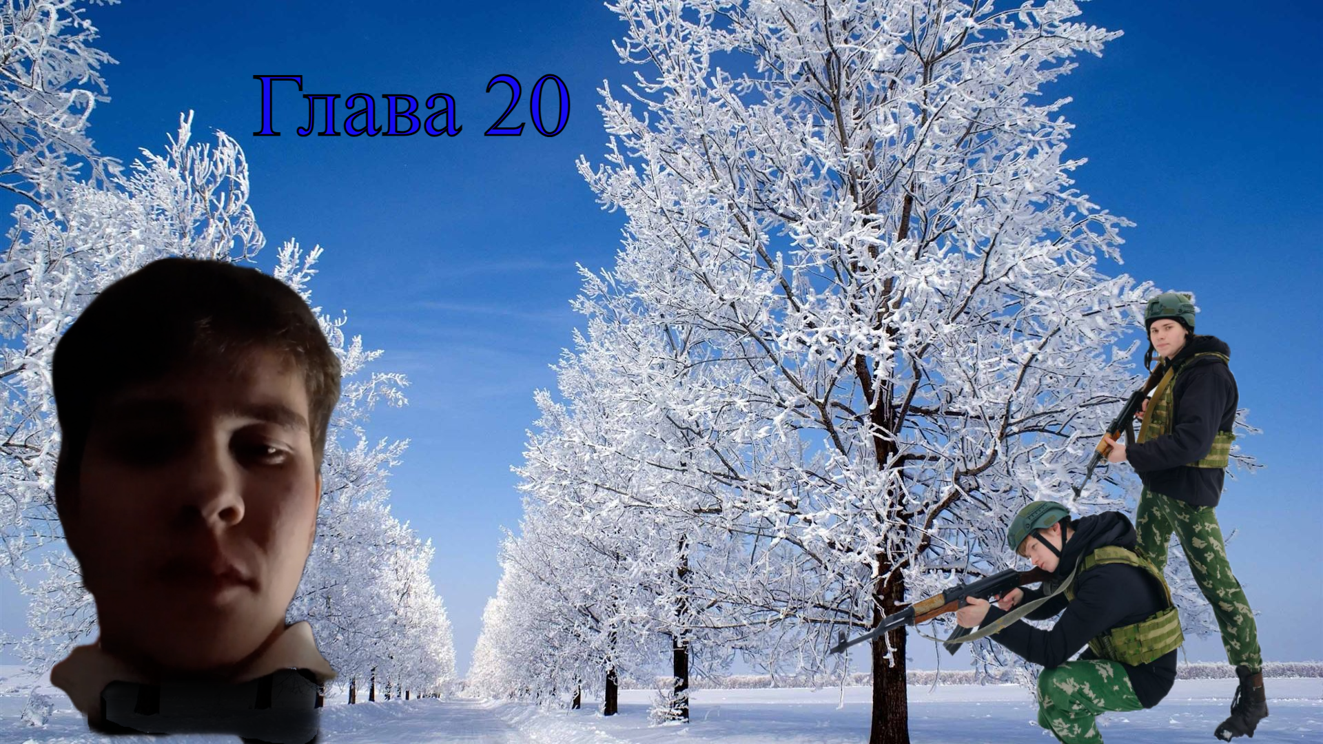 Глава 20 (зима 2023-2024) смотреть онлайн