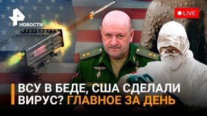 "Смерч" накрыл ВСУ. Украинский депутат - о бедственном положении войск Киева / ГЛАВНОЕ ЗА ДЕНЬ