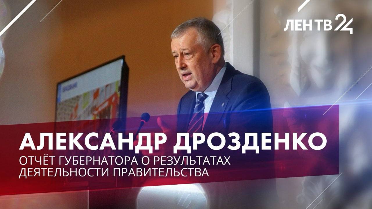 Отчёт Губернатора Ленинградской области о результатах деятельности за 2023 год