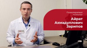 Зарипов Айрат Ахмадуллович ✅ Психотерапевт, психолог