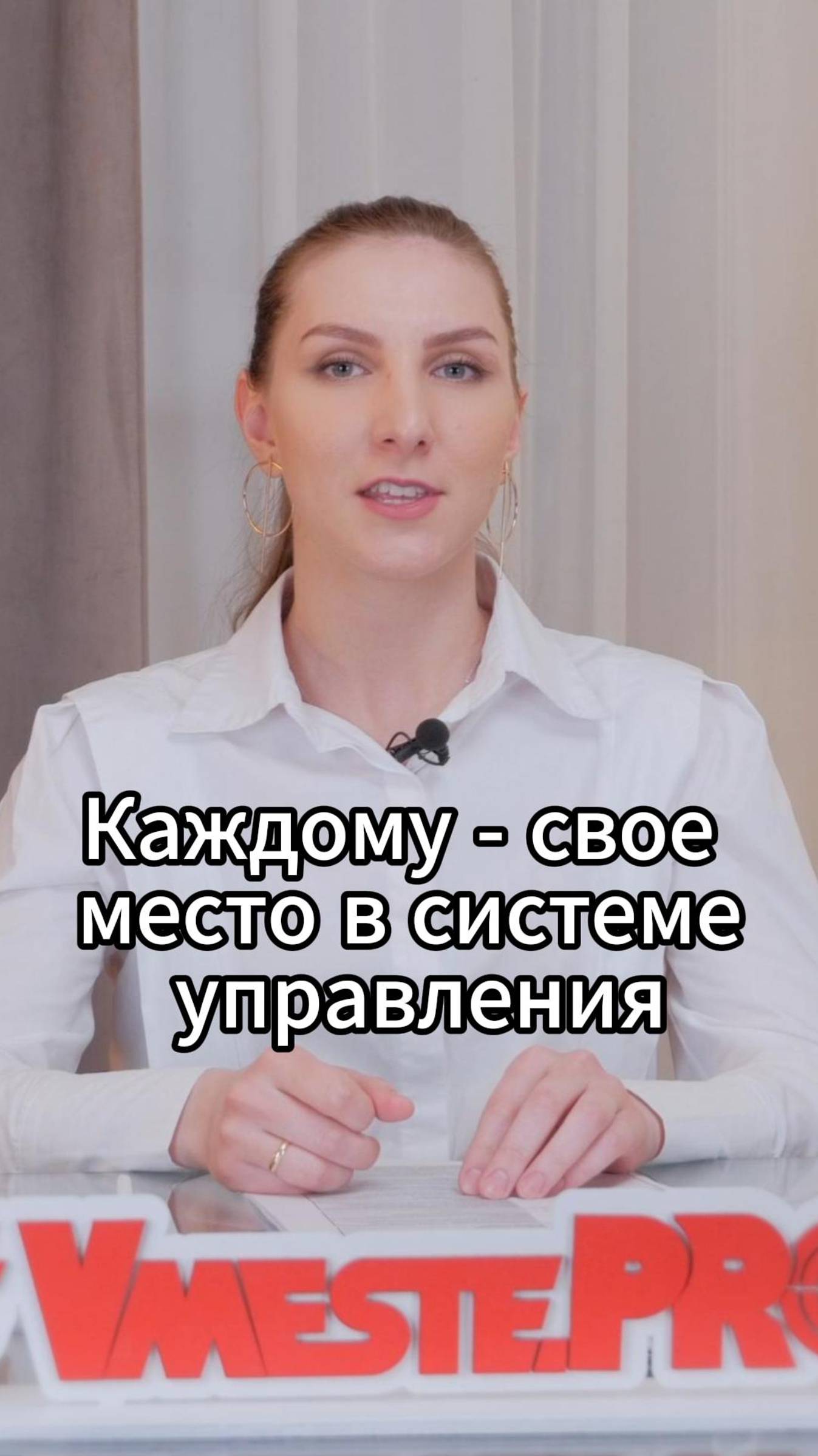 Каждому - свое место в системе управления #VmestePRO #Камасутрауправленца