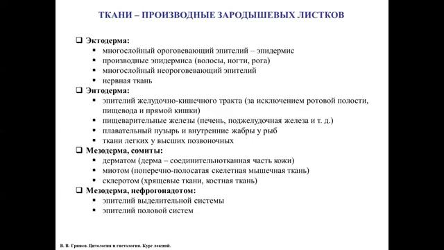 Общий обзор гистогенеза смотреть онлайн