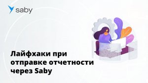 Лайфхаки при отправке отчетности через Saby