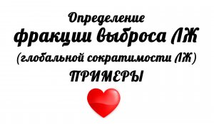 Определение фракции выброса левого желудочка (глобальной сократимости) на ЭхоКГ. Примеры.
