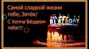 Поздравление с днем рождения для зятя - Голосовая открытка