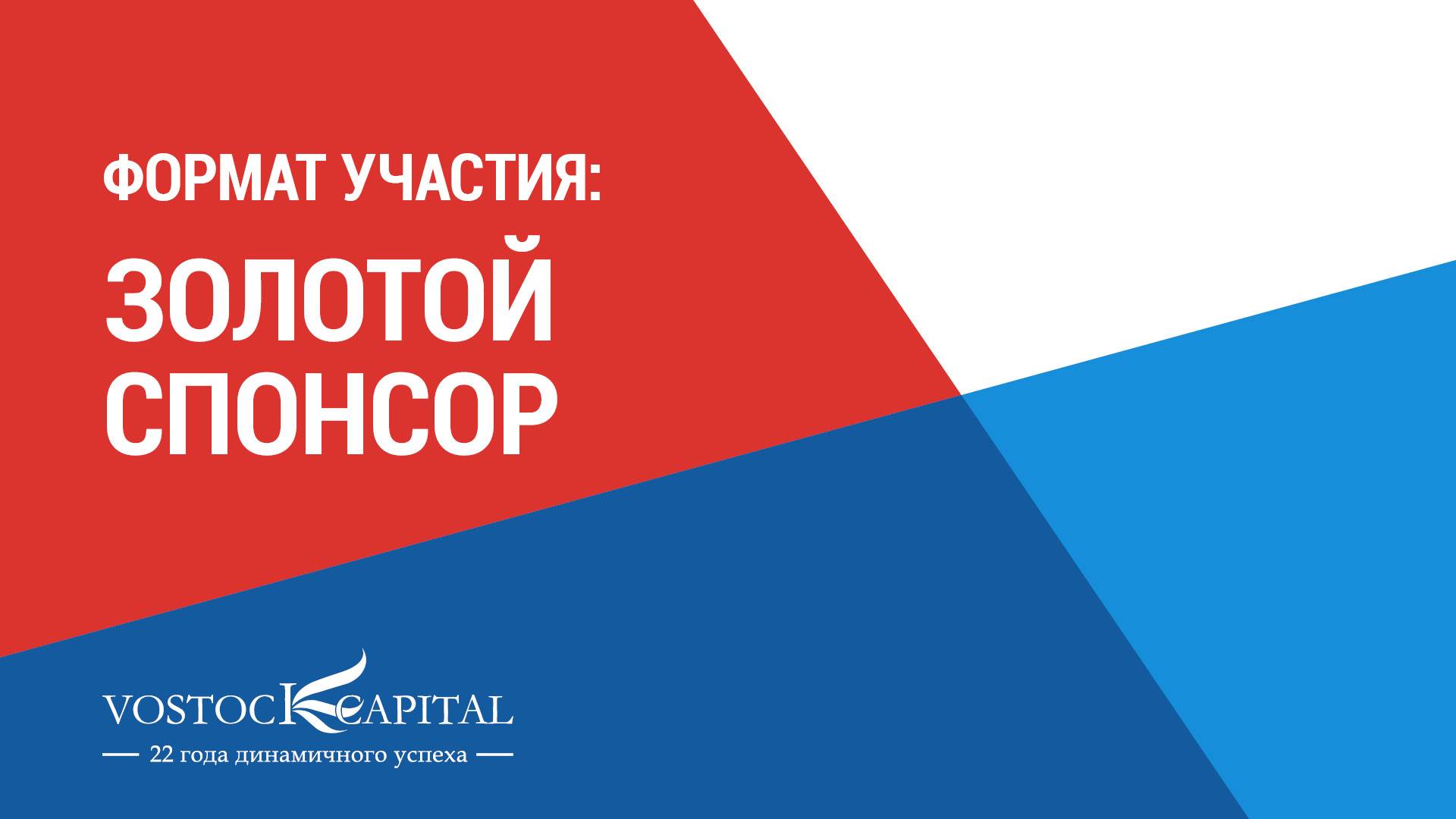 Золотое Спонсорство