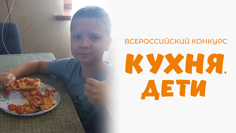 Леошко Ярослав | Кухня.Дети | г. Новороссийск