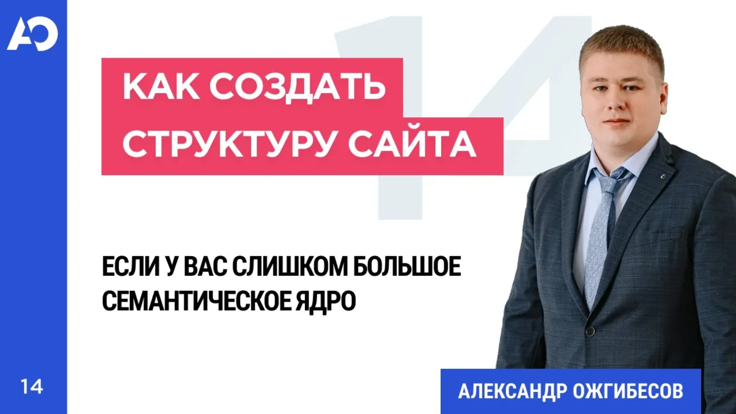 Большая структура сайта для SEO. Как сделать структуру сайта, если предстоит сбор большого СЯ
