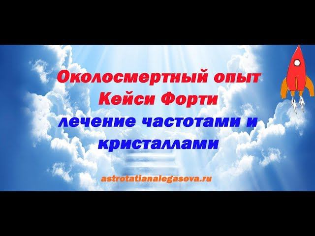 Околосмертный опыт лечение частотами и кристаллами