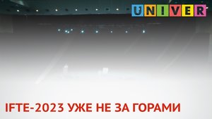 IFTE-2023 УЖЕ НЕ ЗА ГОРАМИ