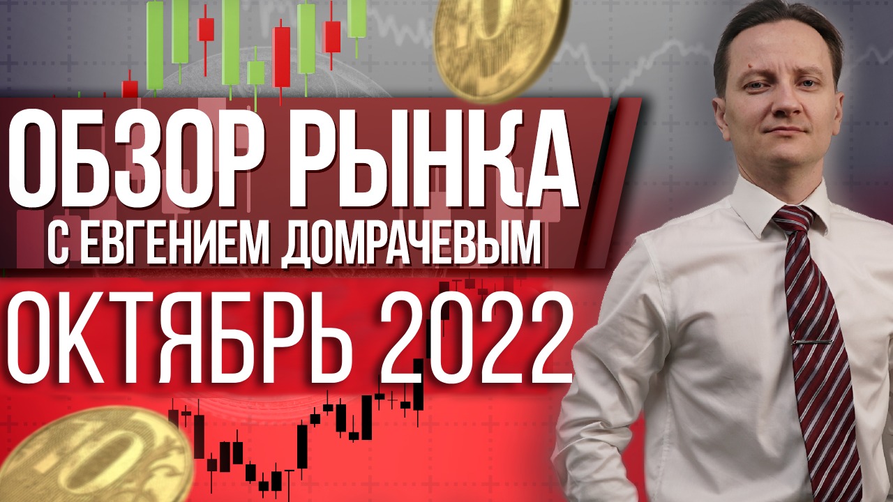 Обзор рынка с Евгением Домрачевым | 2022 Октябрь | Live Investing Group