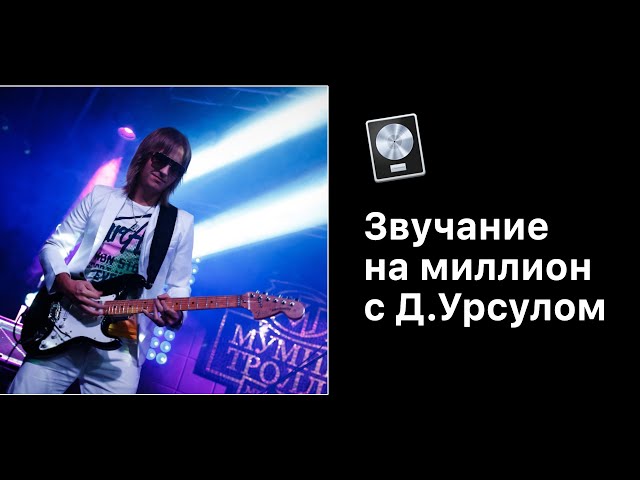 Звучание на Миллион с Дмитрием Урсулом. Урок №10 - Сведение [Logic Pro Help]