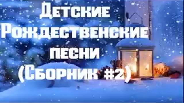Детские христианские рождественские песни - ВТОРОЙ СБОРНИК!