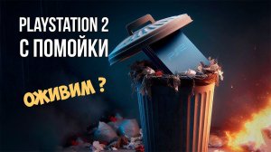 Ремонт Playstation 2 с помойки