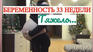 33 НЕДЕЛИ БЕРЕМЕННОСТИ ПОЧЕМУ ВСЁ ТАК И КОГДА ВСЁ ЭТО ЗАКОНЧИТСЯ