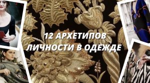 12 архетипов личности в одежде