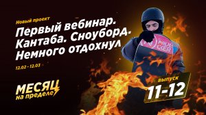 11-12 выпуск / Первый вебинар / Кантаба / Встал на сноуборд / Внутренняя мотивация