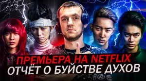 СЕРИАЛ ОТЧЁТ О БУЙСТВЕ ДУХОВ - ЯПОНСКАЯ МАНГА\ПРЕМЬЕРА НА NETFLIX