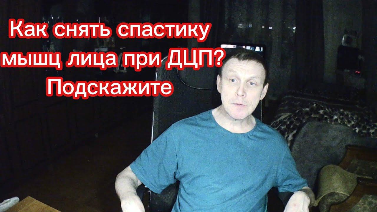 Как снять спастику мышц лица при ДЦП Подскажите смотреть онлайн